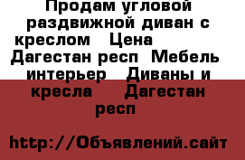 Продам угловой раздвижной диван с креслом › Цена ­ 18 000 - Дагестан респ. Мебель, интерьер » Диваны и кресла   . Дагестан респ.